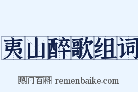 夷山醉歌组词是什么意思的图片